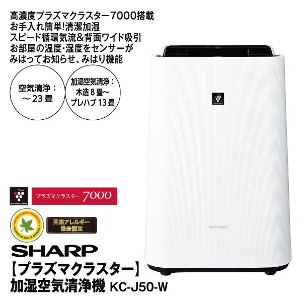 空気清浄機・イオン発生器 SHARP KC-j50-w プラズマクラスター】加湿空気清浄機<KC-J50ーW>(SHARP)の商品詳細