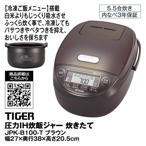タイガー圧力IH炊飯ジャー 炊きたて JPK-B100 ブラウンT 5.5合炊き