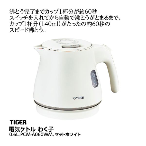 日本人気超絶の 電気ケトル 600㎖＜マットホワイト＞(タイガー)の商品 わく子 電気ポット
