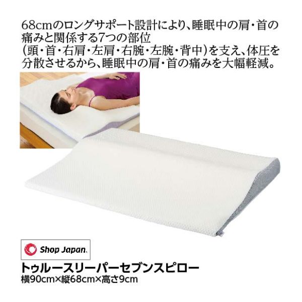 低反発枕 トゥルースリーパー(True Sleeper) セブンスピロー シングル