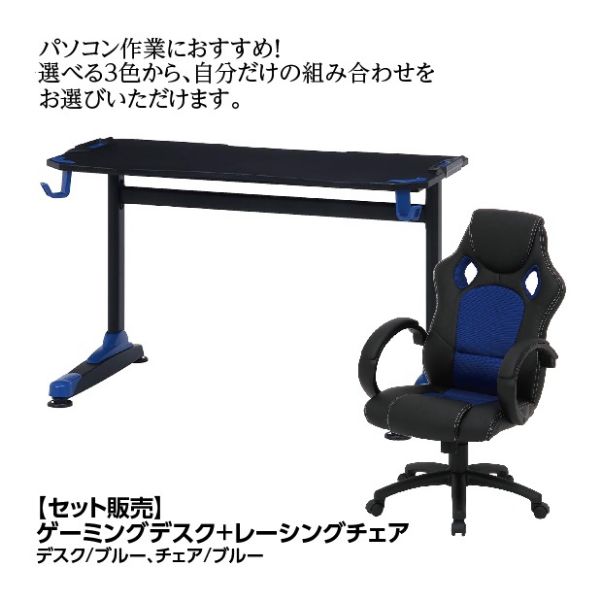 セット販売】ゲーミングデスク<ブルー>+レーシングチェア<レッド>の