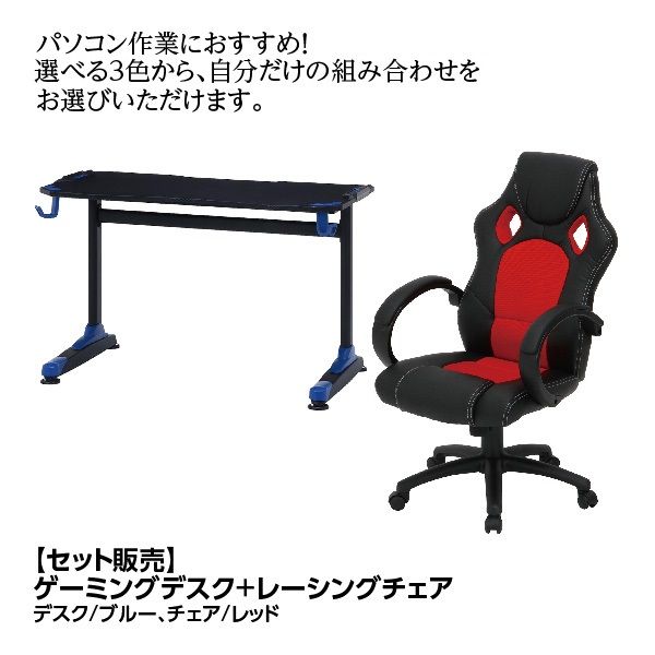 セット販売】ゲーミングデスク<ブルー>+レーシングチェア<レッド>の 