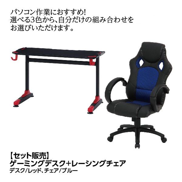セット販売】ゲーミングデスク<レッド>+レーシングチェア<ブラック>の 