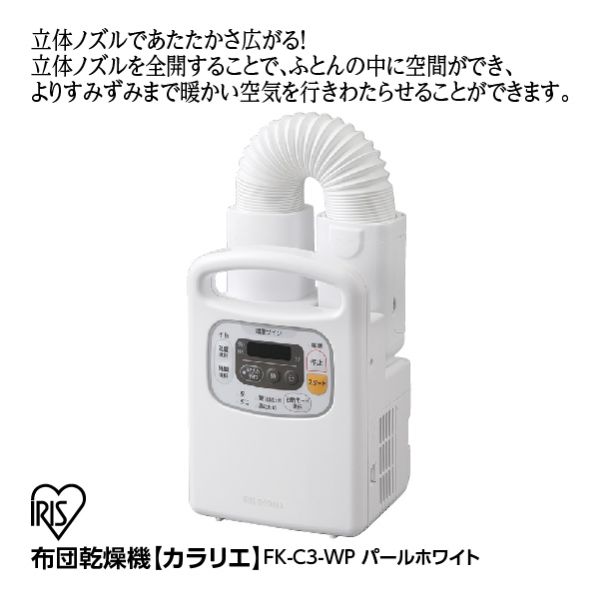布団乾燥機【カラリエ】パールホワイト<FK-C3-WP>(アイリスオーヤマ)の