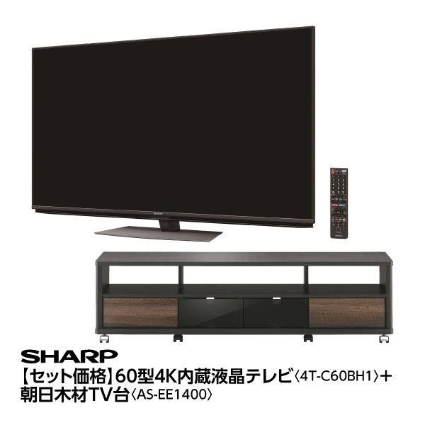 セット価格】60型４Kチューナー内蔵液晶テレビ<4T-C60BH1>+朝日木材TV