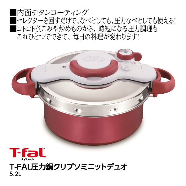 はな　T-falクリプソミニットデュオ5.2ℓ T-FAL圧力鍋クリプソミニット デュオ<5.2L>(T-FAL)の商品詳細ページ