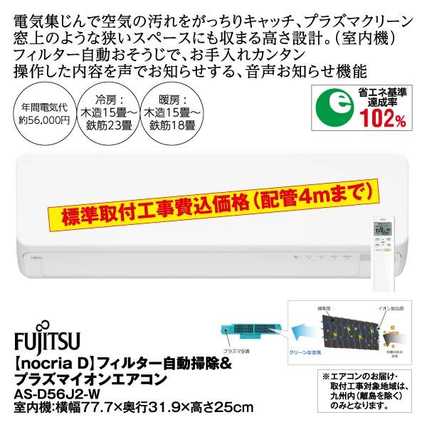 ｎｏｃｒｉａ ｄ フィルター自動掃除 プラズマイオンエアコン ａｓ ｄ５６ｊ２ ｗ 富士通ゼネラル の商品詳細ページ 九州 イオンカード Waon 特典 スペシャルセレクション 3月31日 4月4日 イオンおトク E予約