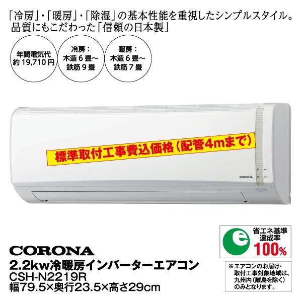 CORONA/コロナ ルームエアコン CSH-N2219R ～6畳用 2020年製 J06055