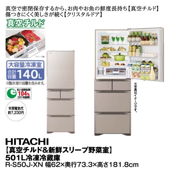 日立 冷蔵庫 R-S50J(XN) 501L