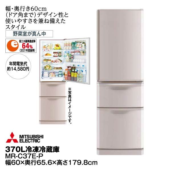 売約済み)MITSUBISHI 三菱 ノンフロン冷凍冷蔵庫 370L 3ドア 2015年製 