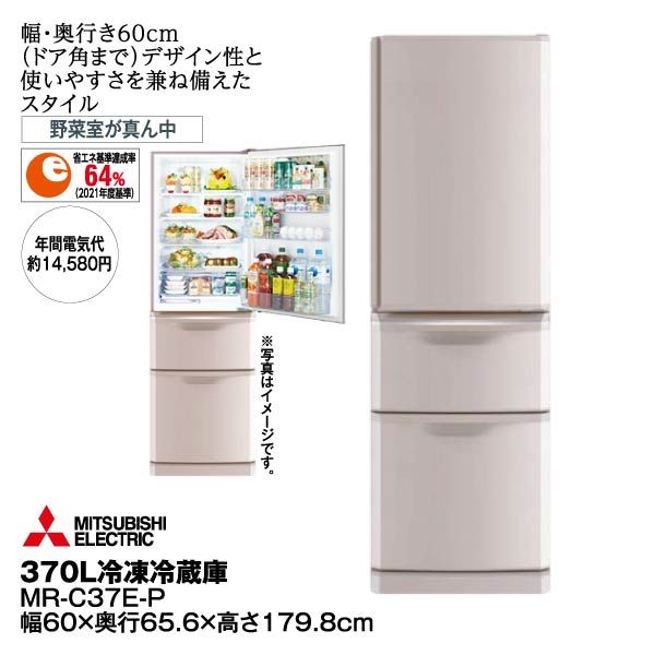 サマーセール ミニグランド バンドル 売却済】三菱/MITSUBISHI ノンフロン冷凍冷蔵庫 370L MR-C37E-P 冷蔵庫