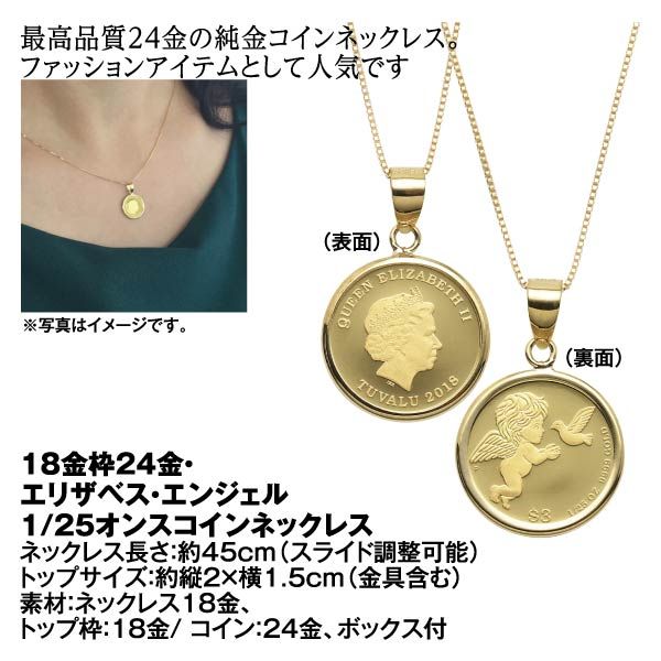 18金枠24金エリザベス・エンジェルデザイン1/25オンス 18金枠24金エリザベス・エンジェルデザイン1/25オンス
