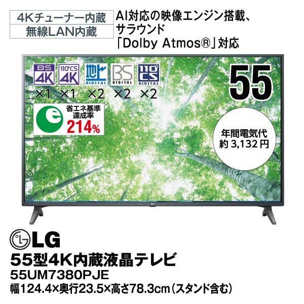 55型４K内蔵液晶テレビ<55UM7380PJE>(LG)の商品詳細ページ｜【九州