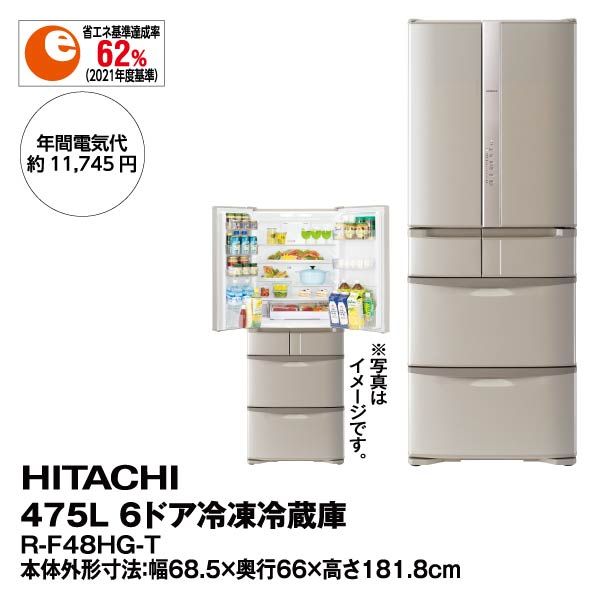 475L 6ドア冷凍冷蔵庫<R-F48HG-T>(日立)の商品詳細ページ｜【九州 