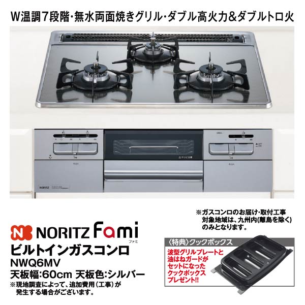 受注生産品 ノーリツ ビルトインコンロ N3WT6RWASC Fami ファミ 60cm幅 オートタイプ ガラストップ