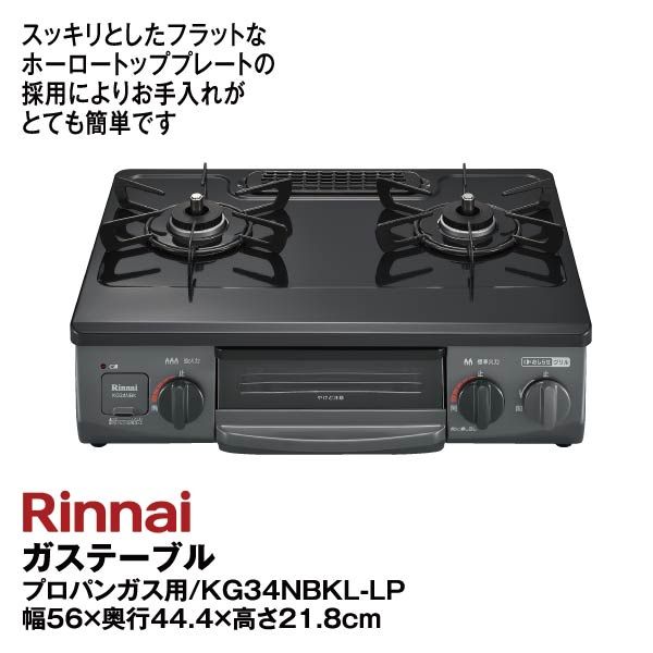 ガステーブル プロパンガス用<KG34NBKL-LP>(リンナイ)の商品詳細ページ