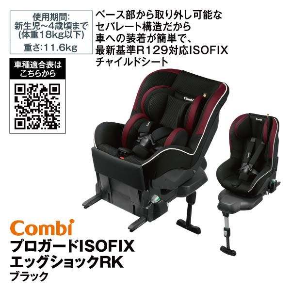 プロガードISOFIXエッグショックRK<ブラック> メーカー希望小売本体価格60,000円の品(コンビ)の商品詳細ページ｜【九州】イオンカード特典  3日間限りの特別価格_4月28日～4月30日|イオンおトク！e予約