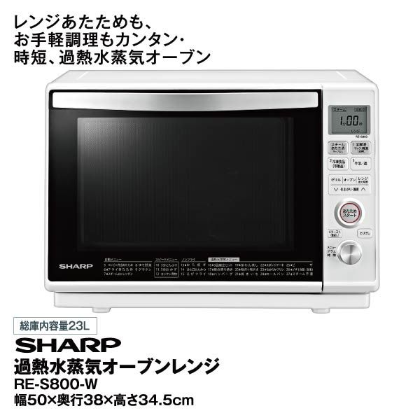 過熱水蒸気オーブンレンジ<RE-S800-W>(シャープ)の商品詳細ページ