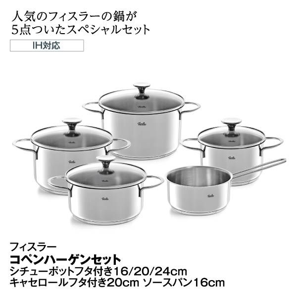 IH対応 コペンハーゲン5点セット(フィスラー)の商品詳細ページ｜【九州