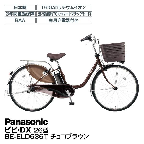 26型 電動アシスト自転車 ビビ・DX(ピスタチオ/内装3段変速)BE-ELD636G