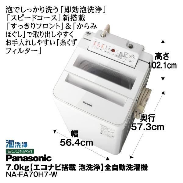 7.0kg【エコナビ搭載泡洗浄】全自動洗濯機<NA-FA70H7-W
