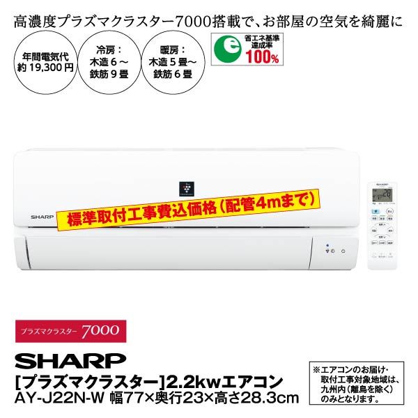 プラズマクラスター 2 2ｋｗエアコン Ay J22n W Sharp の商品詳細ページ 九州 イオンカード Waon 特典 スペシャルセレクション 5月31日 6月4日 イオンおトク E予約