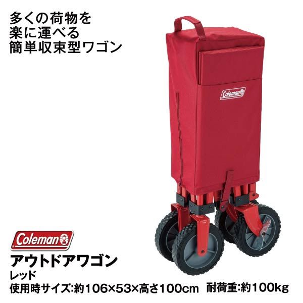 アウトドアワゴン<レッド>(コールマン)の商品詳細ページ｜【九州 