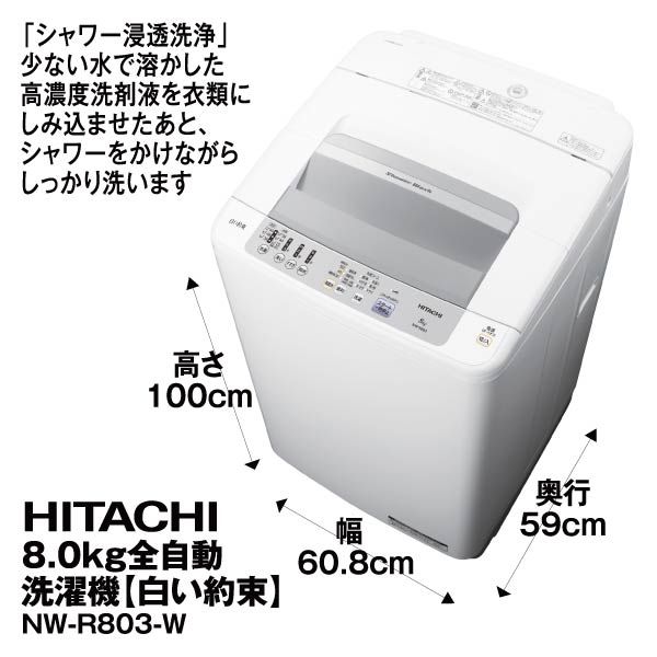 30日迄！送料無料★日立 8kg 洗濯機【NW-R803】 8kg全自動洗濯機 NW-R803-W 限定30台限り(日立)の商品詳細ページ