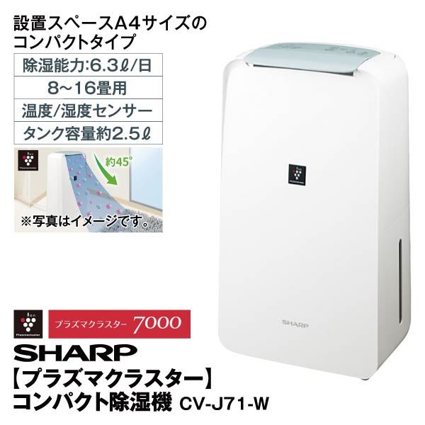 SHARP 除湿機 CV-J71-W SHARP CV-J71-W 衣類乾燥除湿機 ホワイト Amazon | シャープ