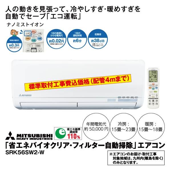 省エネバイオクリア フィルター自動掃除 エアコン5 6kw Srk56sw2 W 三菱重工 の商品詳細ページ 九州 イオンカード特典 1日限りの特別価格 5月30日 イオンおトク E予約
