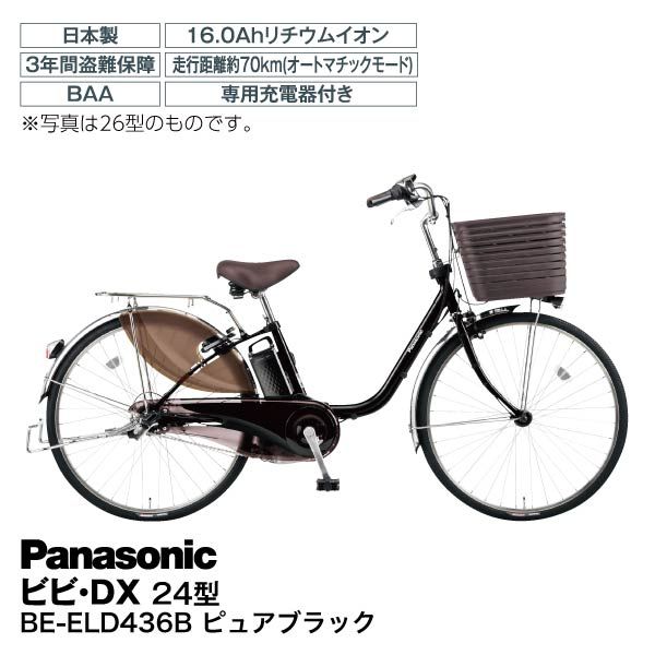 パナソニック ビビ・DX BE-ELD433B 8AH 24型3段 LED 黒 パナソニック ビビ・DX BE-ELD433B 8AH 24型3段 LED 黒 自転車