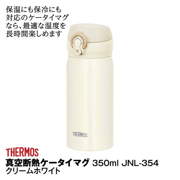 真空断熱ケータイマグ350ml クリームホワイト サーモス の商品詳細ページ 九州 イオンカード Waon 特典 スペシャルセレクション ネット決済 5月31日 6月4日 イオンおトク E予約