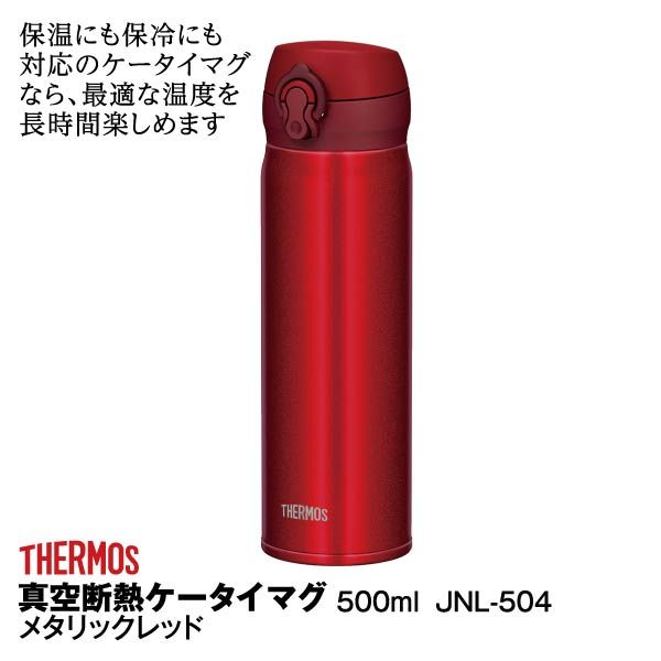 真空断熱ケータイマグ500ml<メタリックレッド>(サーモス)の商品詳細