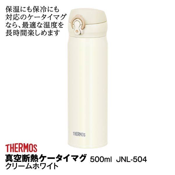 真空断熱ケータイマグ500ml クリームホワイト サーモス の商品詳細ページ 九州 イオンカード Waon 特典 スペシャルセレクション ネット決済 5月31日 6月4日 イオンおトク E予約