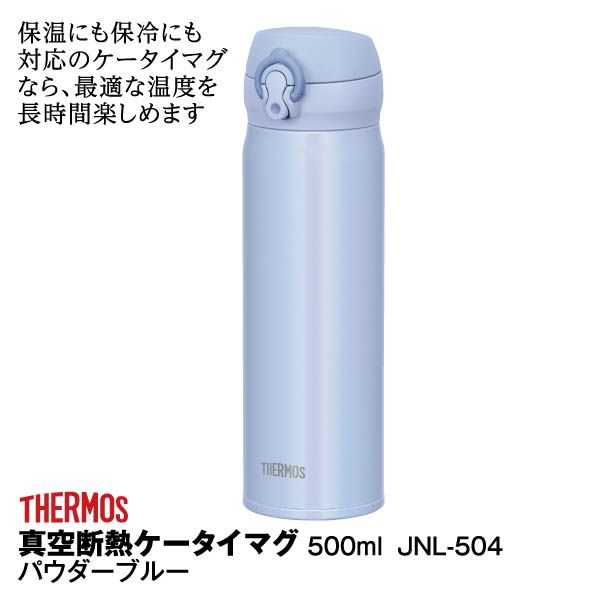 真空断熱ケータイマグ500ml パウダーブルー サーモス の商品詳細ページ 九州 イオンカード Waon 特典 スペシャルセレクション ネット決済 5月31日 6月4日 イオンおトク E予約