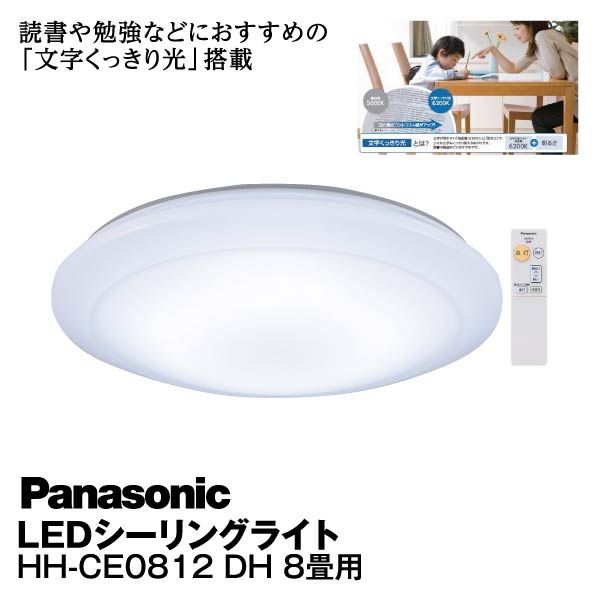 LEDシーリングライト8畳用<HH-CE0812DH>(パナソニック)の商品詳細 