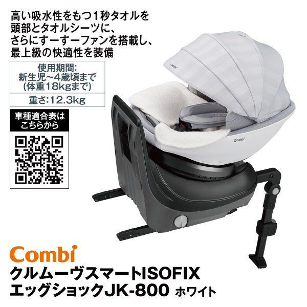 クルムーヴスマート ISOFIX エッグショックJK-800<ホワイト>メーカー ...