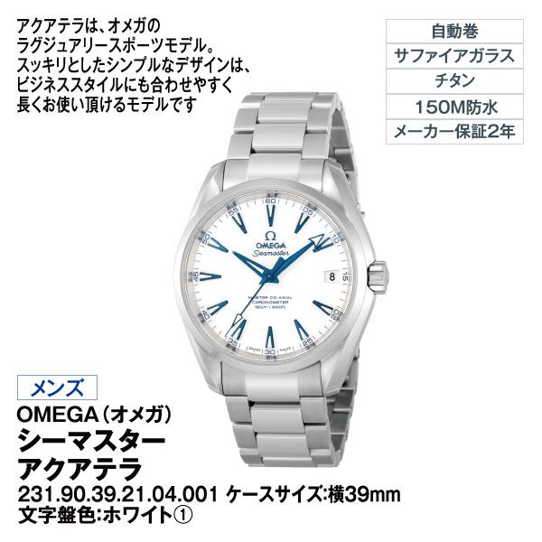 メンズ】シーマスター アクアテラ<文字盤色：ホワイト>231.90.39.21  