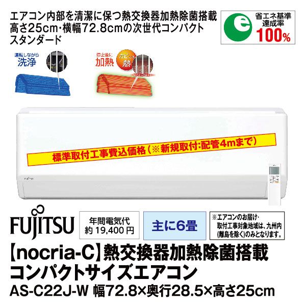 Nocria C 熱交換器加熱除菌搭載コンパクトサイズ2 2kwエアコン 2 2as C22j W 富士通ゼネラル の商品詳細ページ 九州 イオンカード特典 4日限りの特別価格 6月27日 6月30日 イオンおトク E予約