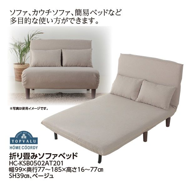 折り畳みソファベッド<ベージュ>HC-KSB0502AT201(ホームコーディ 折り畳みソファベッド<ベージュ>HC-KSB0502AT201(ホームコーディ