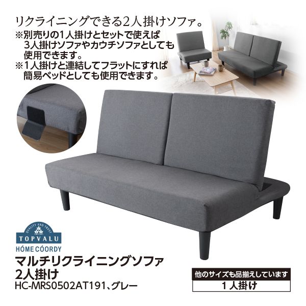 マルチリクライニングソファ ２人掛け グレー hc mrs0502at191 ホームコーディ の商品詳細ページ 九州 夏のご予約会 6月27日 6月30日 イオンおトク e予約