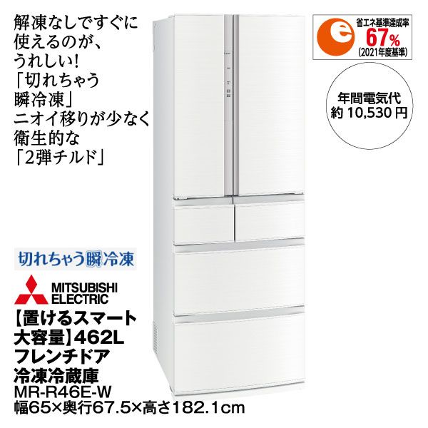 置けるスマート大容量】462Lフレンチドア冷凍冷蔵庫<MR-R46E-W