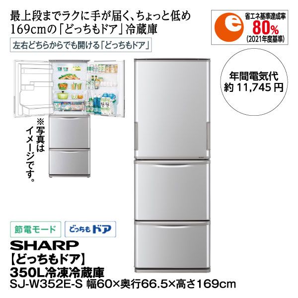 どっちもドア】350L冷凍冷蔵庫<SJ-W352E-S>(SHARP)の商品詳細ページ 
