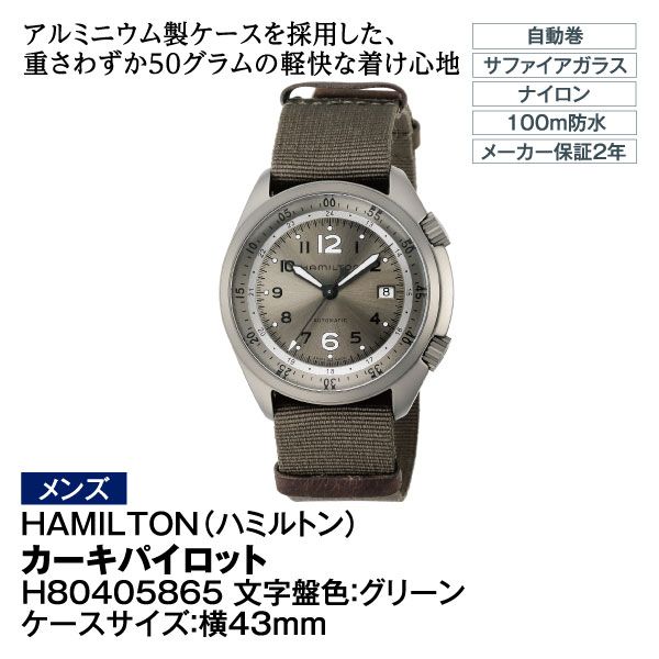 メンズ】カーキパイロット H80485835(HAMILTON(ﾊﾐﾙﾄﾝ))の商品詳細