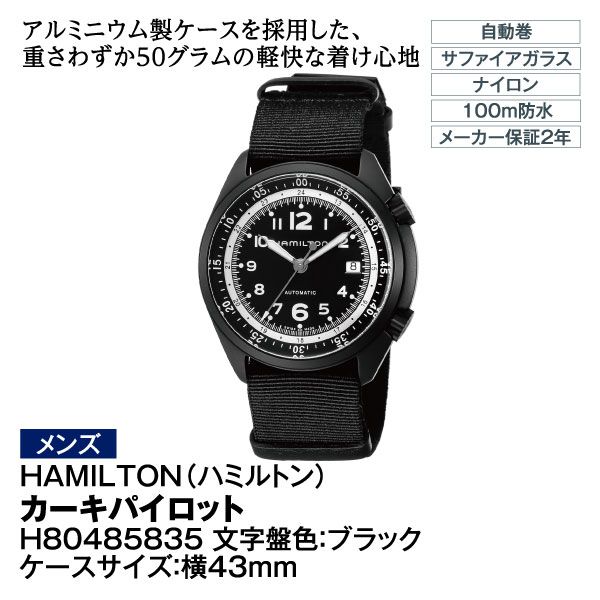【ハミルトン】腕時計カーキパイロット H80485835 メンズブラック メンズ】カーキパイロット H80485835(HAMILTON(ﾊﾐﾙﾄﾝ))の商品詳細