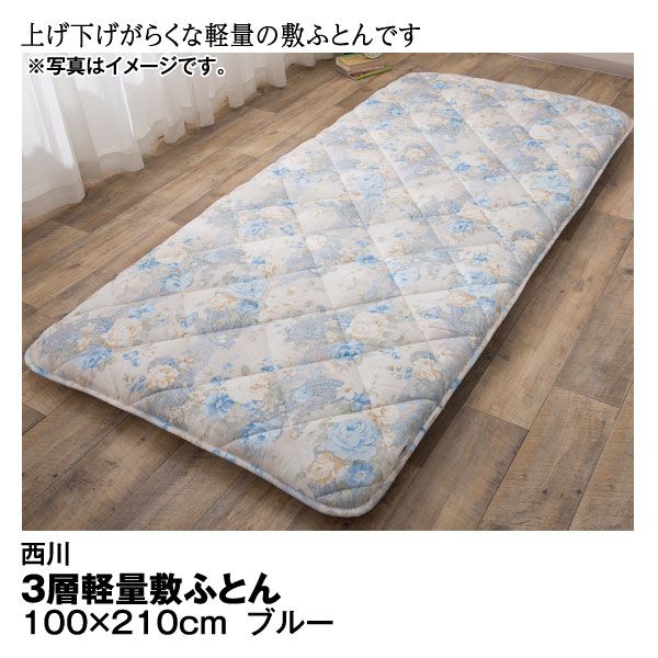 イオンセレクトの敷布団 3層軽量敷ふとん 100×210cm ブルー(西川)の商品詳細ページ｜【九州