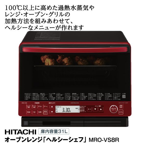 オーブンレンジ 「ヘルシーシェフ」MRO-VS8R 庫内容量 31L(日立)の商品