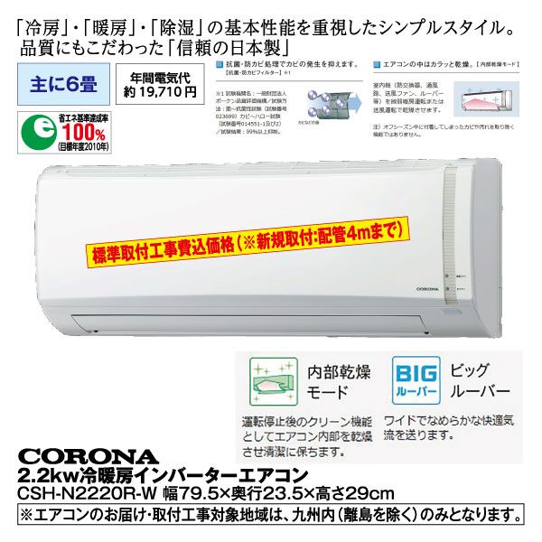 2.2kw 冷暖房インバーターエアコン CSH-N2220R-W 主に6畳(コロナ)の