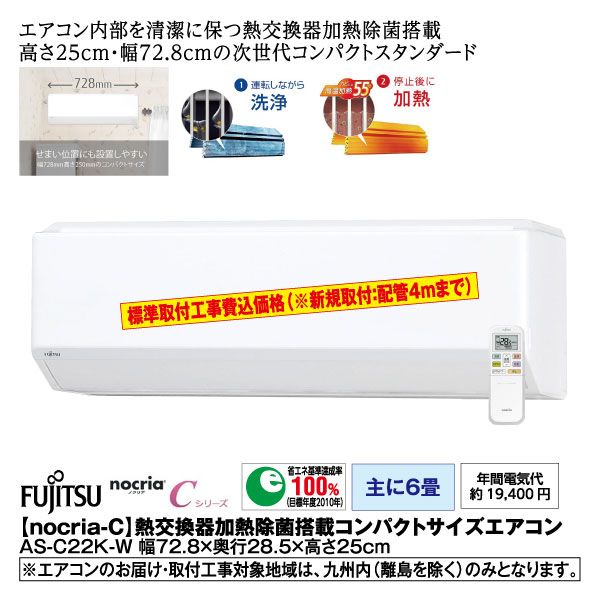 Nocria C 熱交換器加熱除菌搭載コンパクトサイズエアコン2 2kw As C22k W 主に6畳 富士通ゼネラル の商品詳細ページ 九州 イオンカード Waon 特典 スペシャルセレクション 7月31日 8月4日 イオンおトク E予約