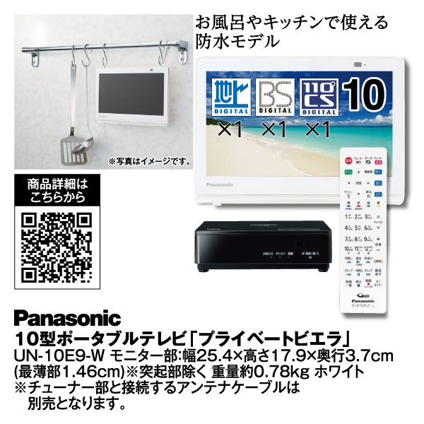 Panasonic プライベート・ビエラ UN-10E9-W